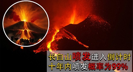 2000年以来最大的火山喷发，竟然在中国！