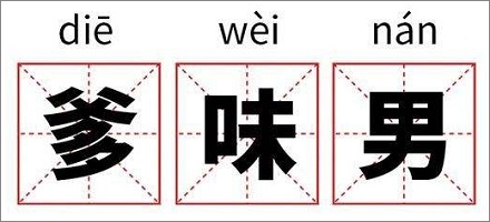 「爹味男」是什么样的男人？