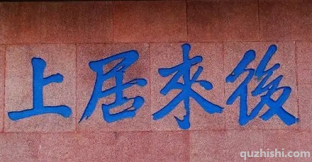 「后来居上」最初是发牢骚的话?