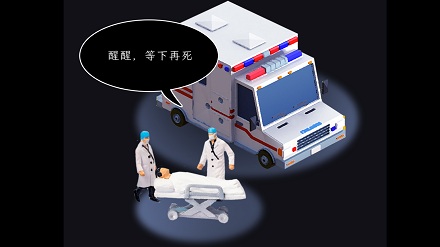 为什么执行死刑的现场，要安排一辆救护车？