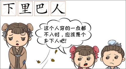 「下里巴人」最初指的是什么?