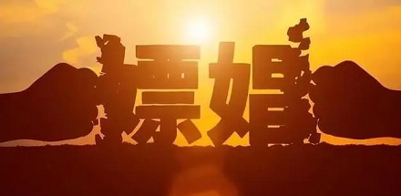等待嫖娼也算嫖娼吗?