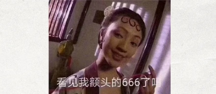 酒令里的「五魁首六六六」是什么意思?