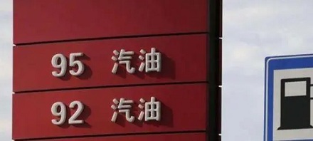 92号汽油、95号汽油区别是啥?