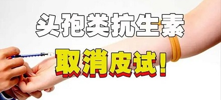 输头孢之前,为啥不用像小时候那样做皮试了?
