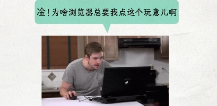 为什么浏览器总问我是不是机器人?