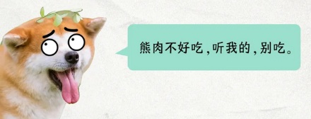 为什么熊身上那么多肉,只有熊掌这道菜出名了?