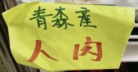 日本超市售的「人肉」指的是什么?
