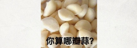 为什么拍的大蒜会比切出来的大蒜更香?
