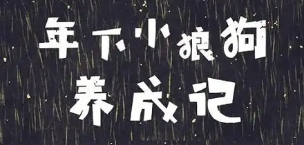 「年下」「年上」是什么意思?