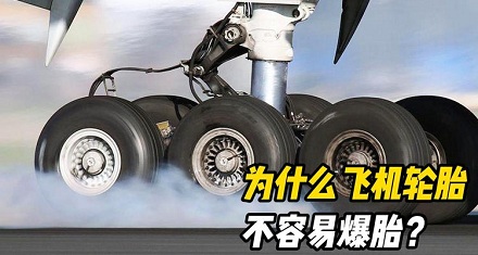 为什么飞机轮胎在着陆时永远不会爆裂?