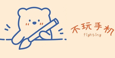 坚持 3 天不玩手机,大脑会发生什么变化?