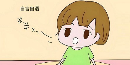 自言自语能够自我减压?
