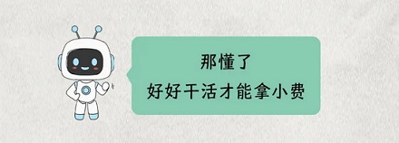 为啥向 AI 提问时,加一句「我会给你 xx 元」会更好?