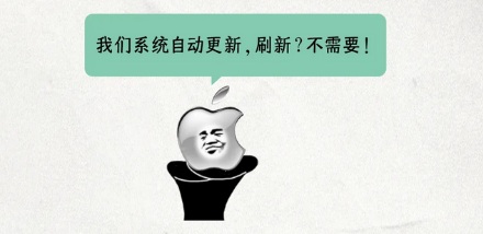 为什么 Mac 没有刷新功能，而 Windows 必须有？