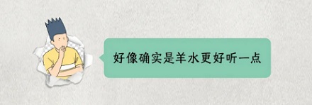 明明是人生产,为什么要叫羊水?