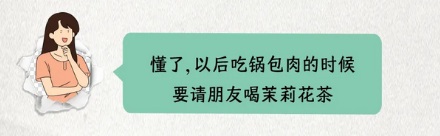 为什么吃锅包肉的时候最好不要喝茉莉花茶？