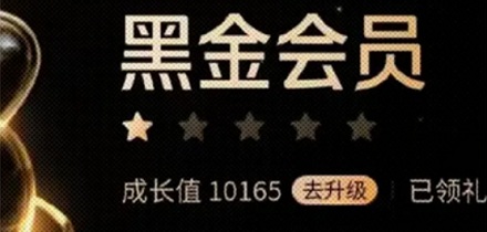 为什么最高级的会员是黑金,不是黄金?