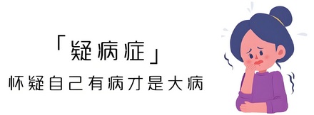 总怀疑自己得病是病吗?