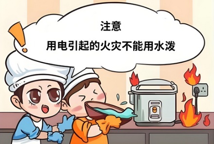 通电的家电着火，为什么不能直接用水灭火？