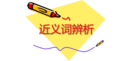 忽然、突然、猛然、骤然陡然、猝然……都是什么意思?汉字为什么有那么多近义词?