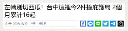 为什么台湾马路上严令禁止司机「切西瓜」？