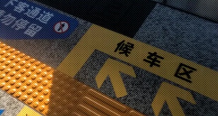 为什么地铁站、火车站常把盲道修在靠近轨道的那侧?