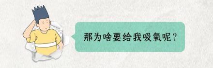 做吸入式麻醉时,医生为什么说这是氧气而不是麻醉药?