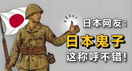 日本人知道自己被成为鬼子吗?