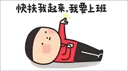 为什么上班起不来假期却早醒？
