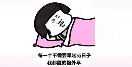 为什么上班起不来假期却早醒？