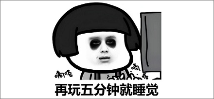 为什么上班起不来假期却早醒？