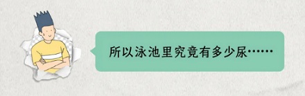 为什么游泳的时候也没喝水，但就会想尿尿？