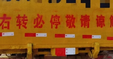 为什么很多大车车尾都贴着「右转必停」?