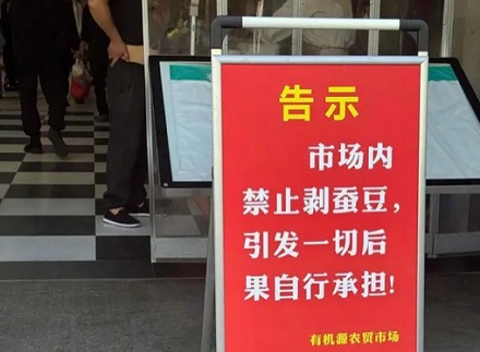 为什么农贸市场禁止剥蚕豆？