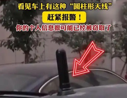 为什么说看见圆柱形天线的车一定要报警？