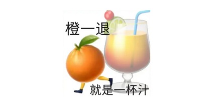 为什么刷牙后喝橙汁会很苦？