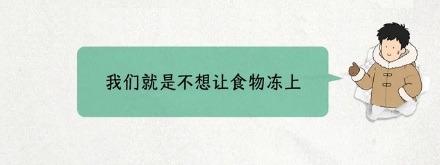 为啥在北极还需要冰箱存放食物？