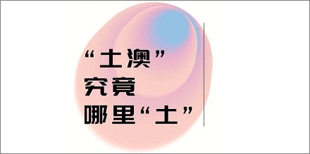 澳洲为什么被称为「土澳」？