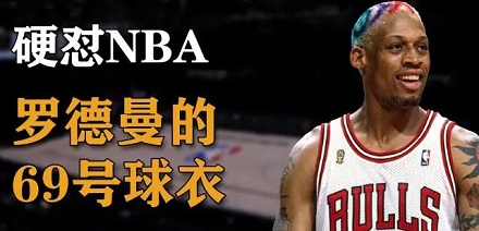 NBA 为什么没有 69 号球衣？