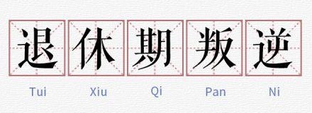 爸妈的「退休叛逆期」到底是咋回事？