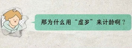 虚岁到底是谁发明的？为什么老一辈爱说虚岁？