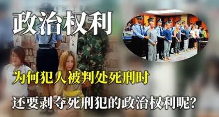 为什么死刑犯要剥夺政治权利终身？