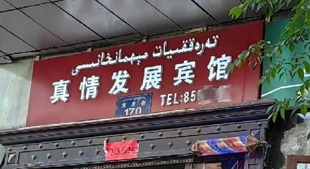 为什么新疆的店名有点奇怪?