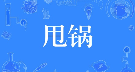 「甩锅」用英文怎么说?
