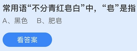 「青红皂白」里的「皂」是什么颜色？