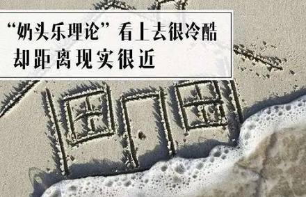 你知道「奶头乐」理论吗？