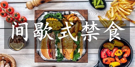 禁食2天以上可重启人体免疫系统？