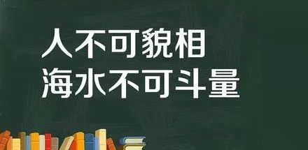 「人不可貌相」最早说的是谁？