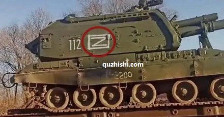 俄军装备上的字母「Z」是什么意思？